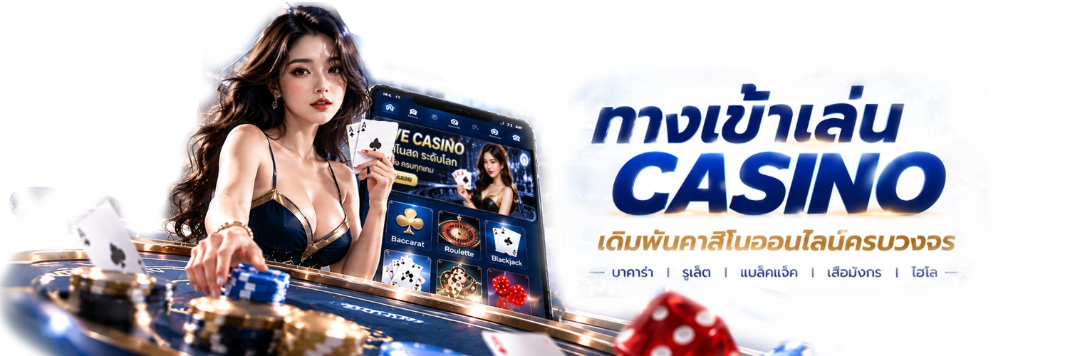 ทางเข้าเล่น CASINO