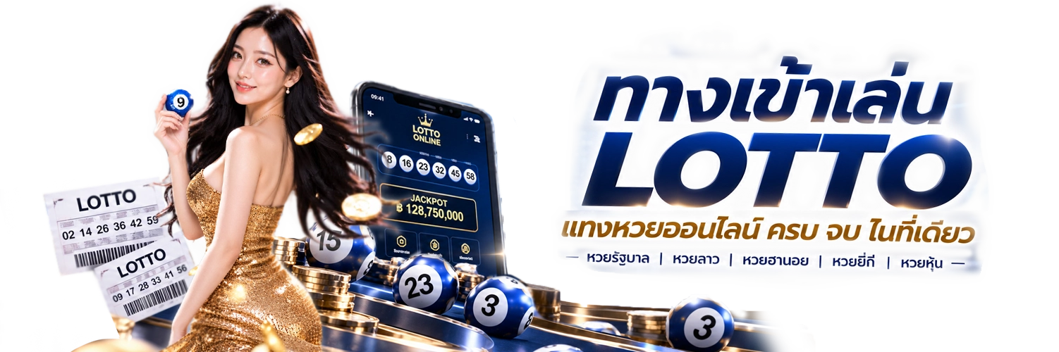 ทางเข้าเล่น LOTTO หวยออนไลน์
