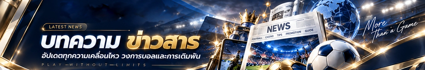 ข่าวสาร บทความ และอัปเดตวงการกีฬา SBOBETVIP
