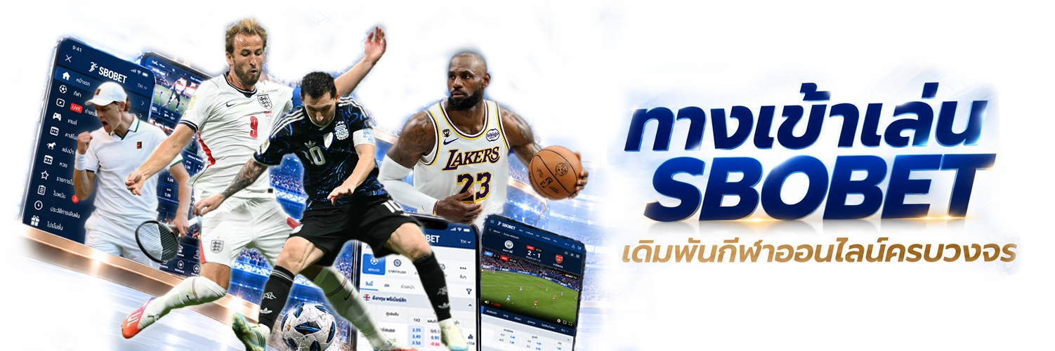 ทางเข้าเล่น SBOBET เดิมพันกีฬาออนไลน์ครบวงจร