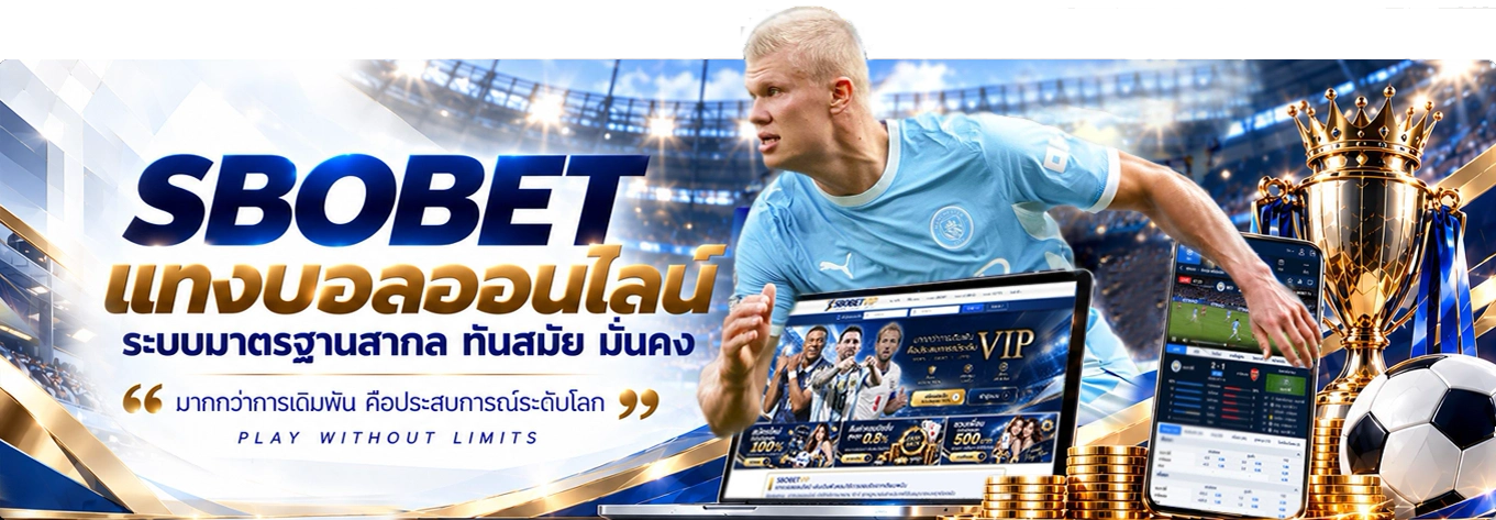 SBOBET แทงบอลบอลออนไลน์ ระบบมาตรฐานสากล