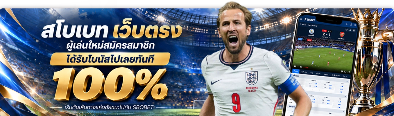 สโบเบท เว็บตรง ผู้เล่นใหม่สมัครสมาชิกรับโบนัส 100%