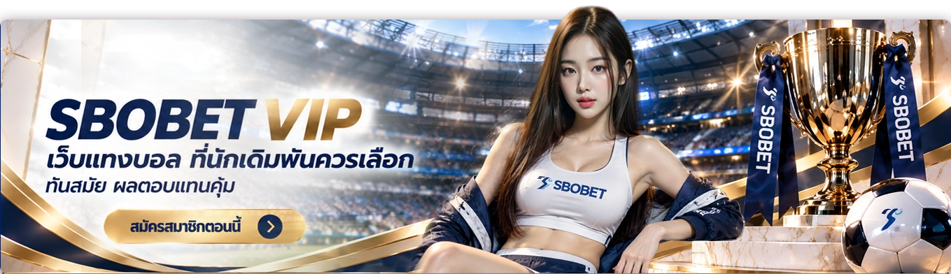 SBOBETVIP เว็บแทงบอลที่นักเดิมพันควรเลือก