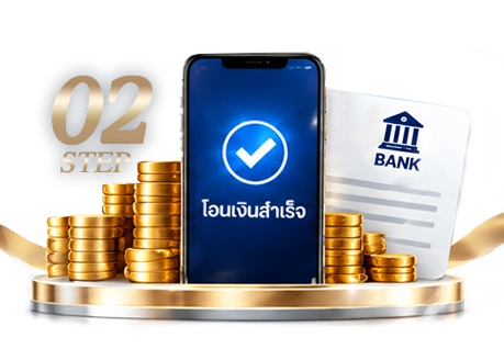 ขั้นตอนที่ 2 โอนเงินและแจ้งโอน